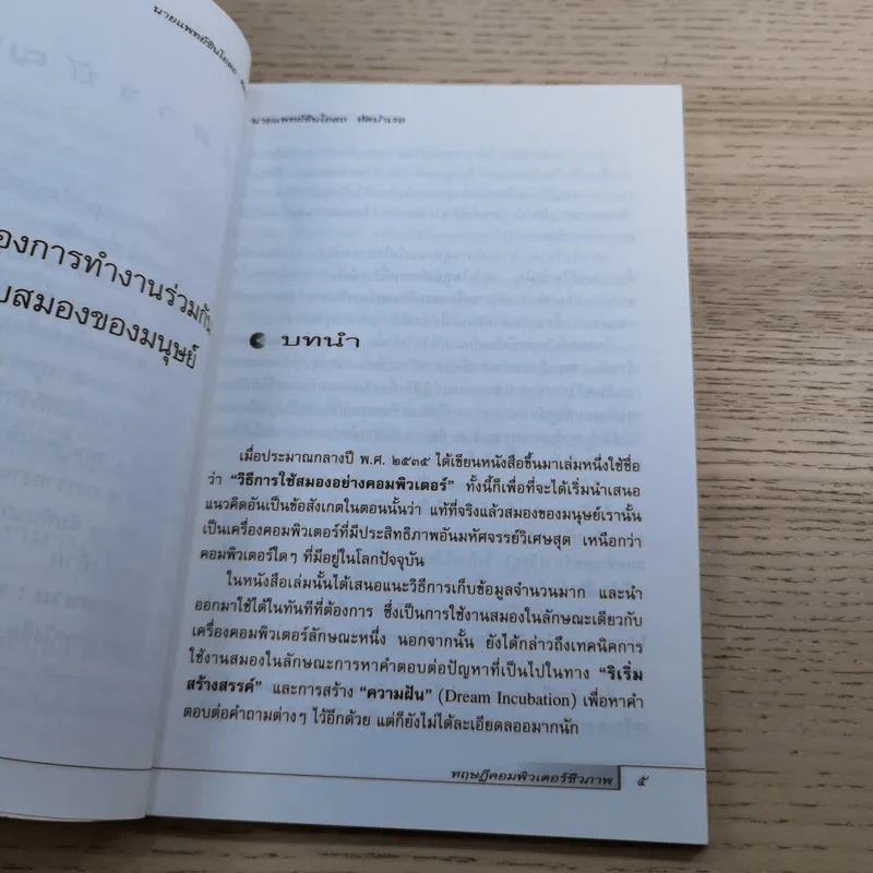 ทฤษฎีคอมพิวเตอร์ชีวภาพ - นายแพทย์ชินโอสถ หัศบำเรอ รูปที่ 9