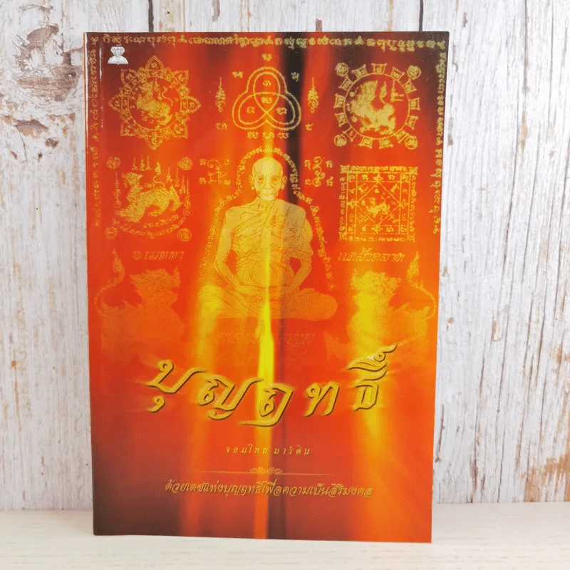 บุญฤทธิ์ - จอมไทย มาร์ติน รูปที่ 1