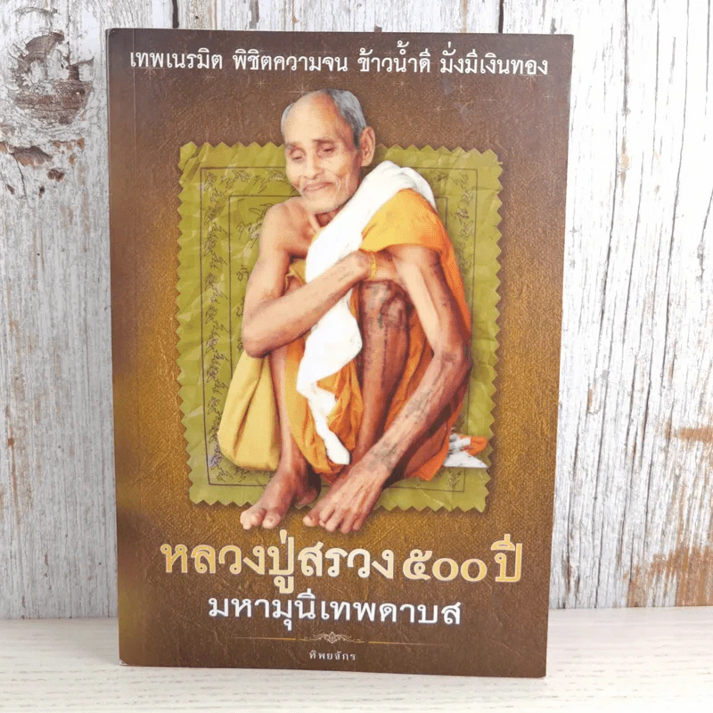 หลวงปู่สรวง 500 ปี มหามุนีเทพดาบส - ทิพยจักร รูปที่ 1