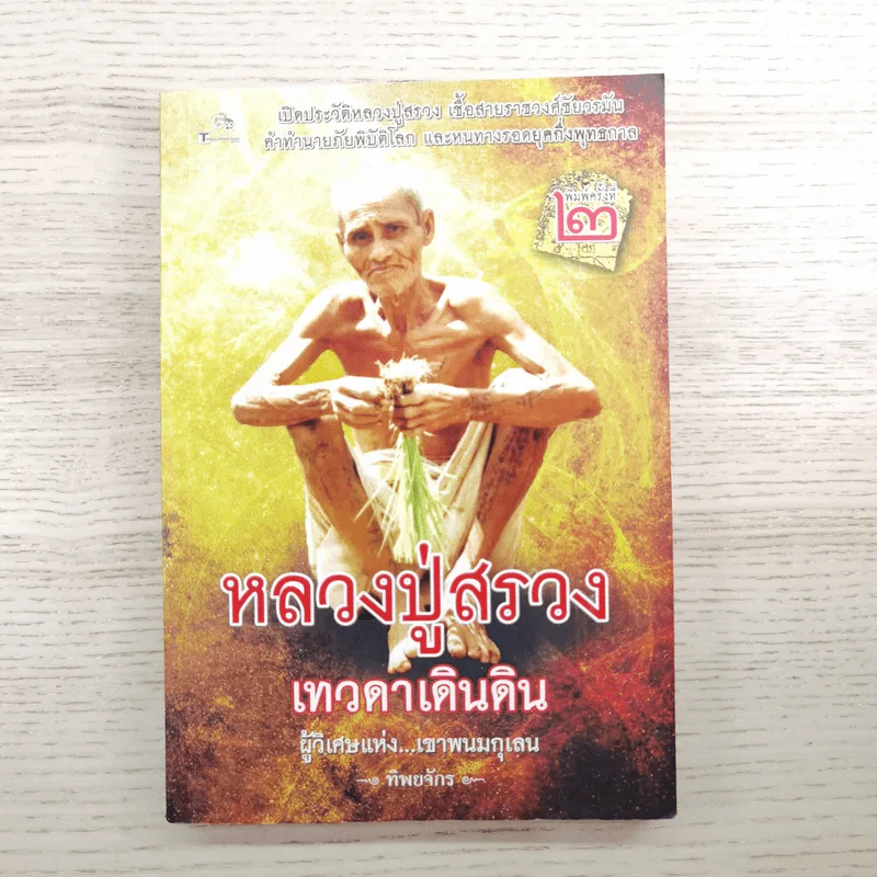 หลวงปู่สรวง เทวดาเดินดิน ผู้วิเศษแห่งเขาพนมกุเลน - ทิพยจักร รูปที่ 1