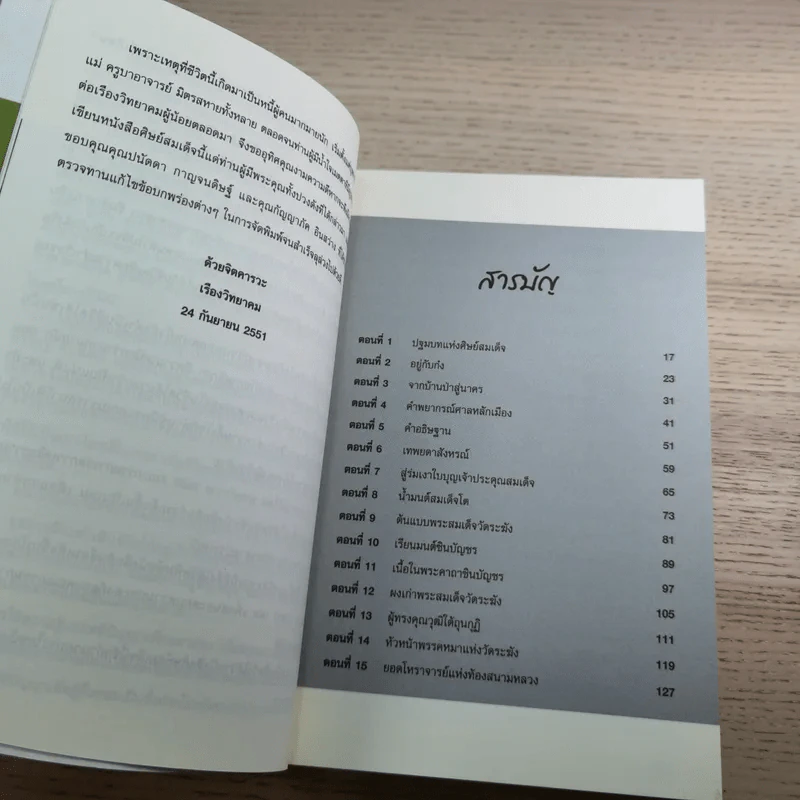 ศิษย์สมเด็จ - เรืองวิทยาคม รูปที่ 10