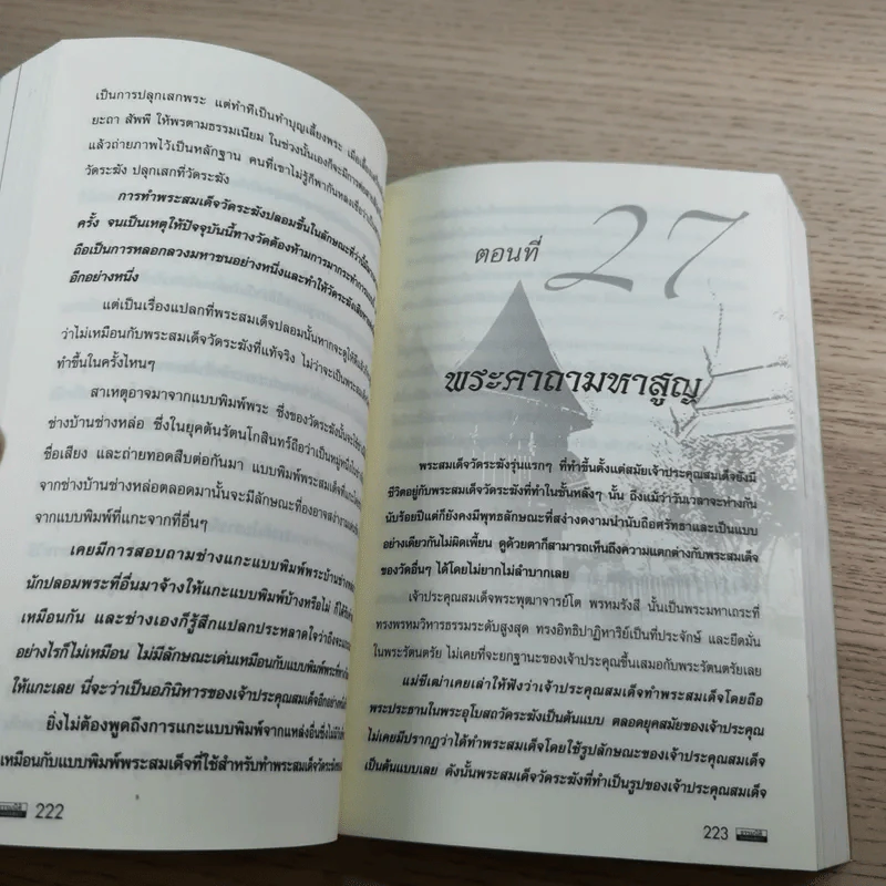 ศิษย์สมเด็จ - เรืองวิทยาคม รูปที่ 14