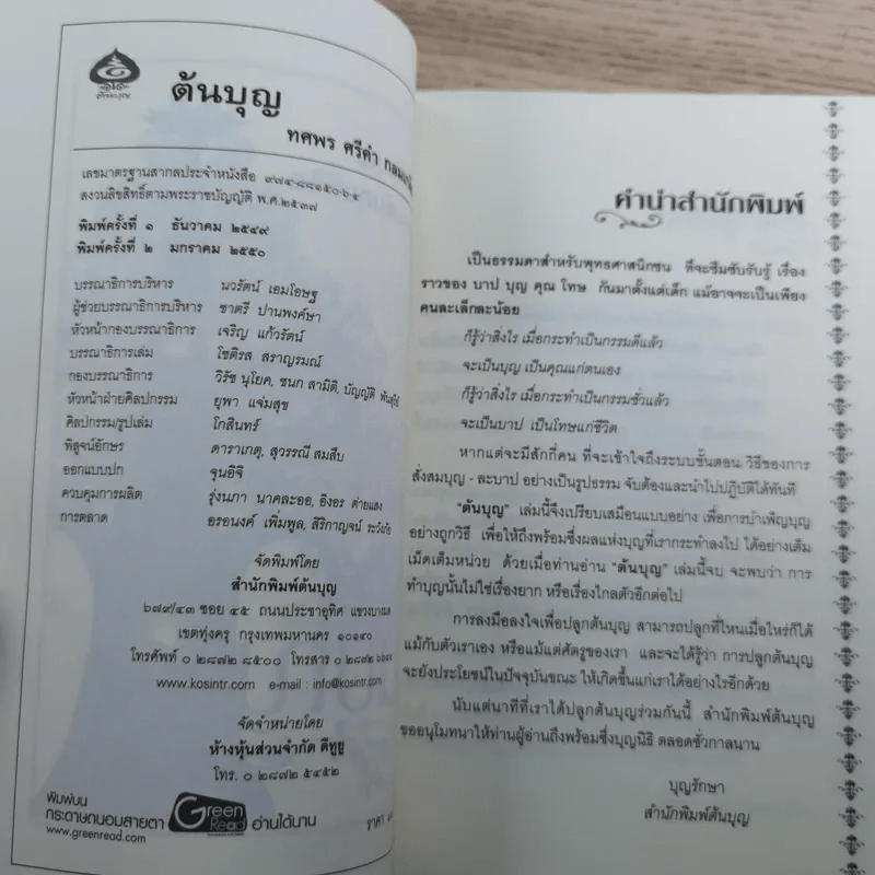 ต้นบุญ - ทศพร ศรีคำ กลมเกลียว รูปที่ 7