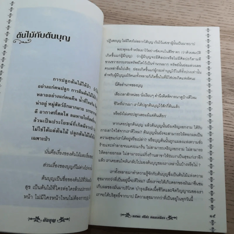 ต้นบุญ - ทศพร ศรีคำ กลมเกลียว รูปที่ 11