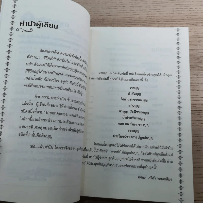 ต้นบุญ - ทศพร ศรีคำ กลมเกลียว รูปที่ 8