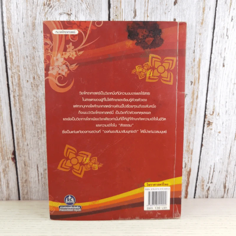 โหราศาสตร์ไทย - ขจรพรรณ สวยฉลาด รูปที่ 2