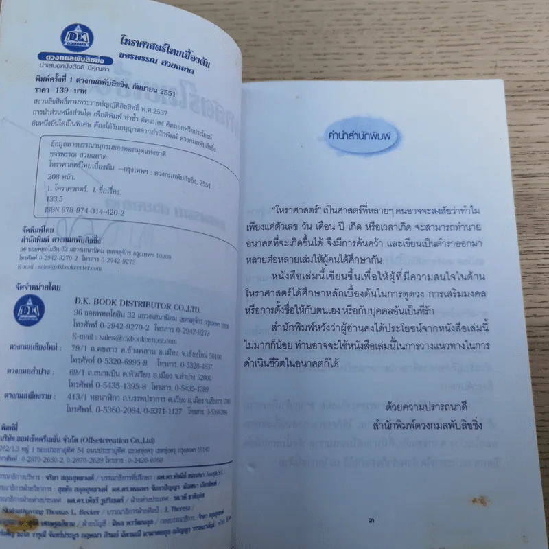 โหราศาสตร์ไทย - ขจรพรรณ สวยฉลาด รูปที่ 8