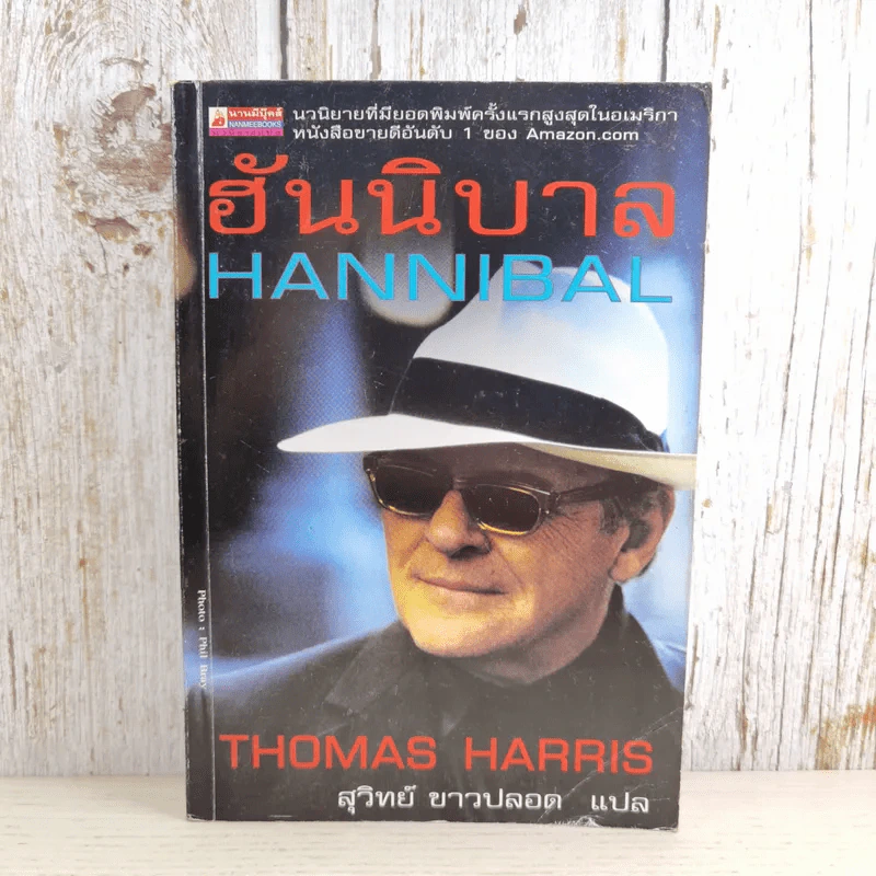 ฮันนิบาล Hannibal - สุวิทย์ ขาวปลอด แปล รูปที่ 1