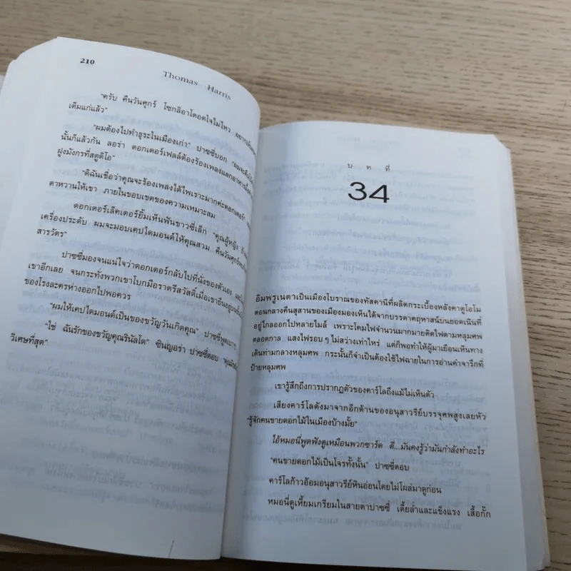 ฮันนิบาล Hannibal + เหี้ยมไม่เงียบ The Silence of the Lambs - สุวิทย์ ขาวปลอด แปล รูปที่ 14