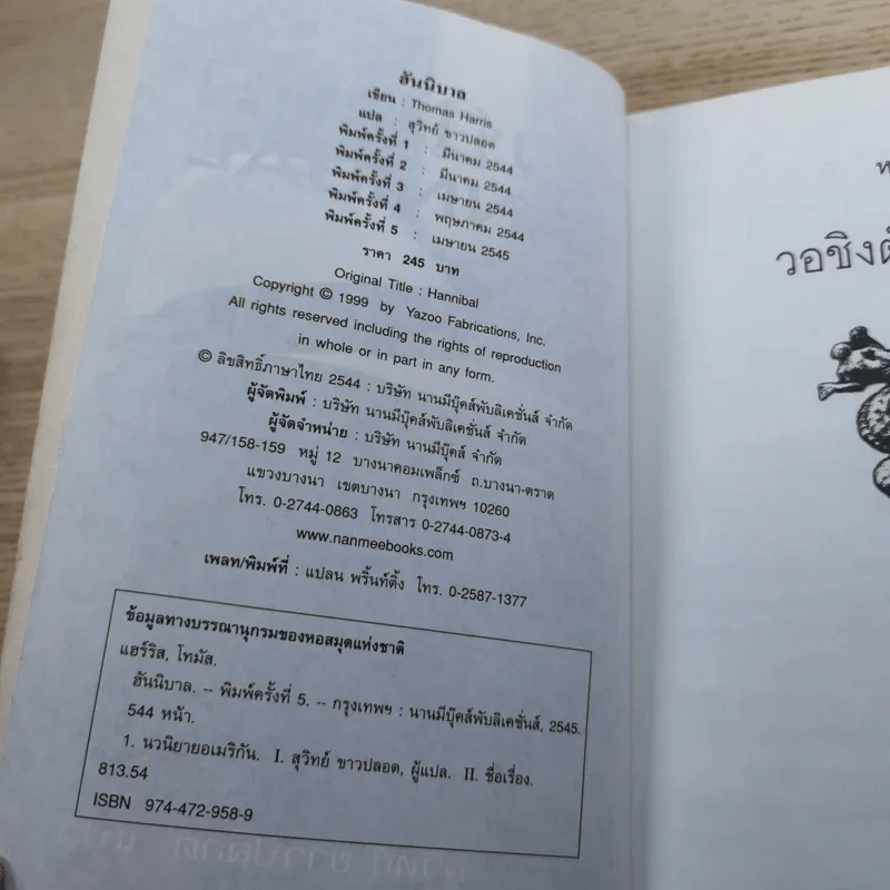 ฮันนิบาล Hannibal + เหี้ยมไม่เงียบ The Silence of the Lambs - สุวิทย์ ขาวปลอด แปล รูปที่ 12
