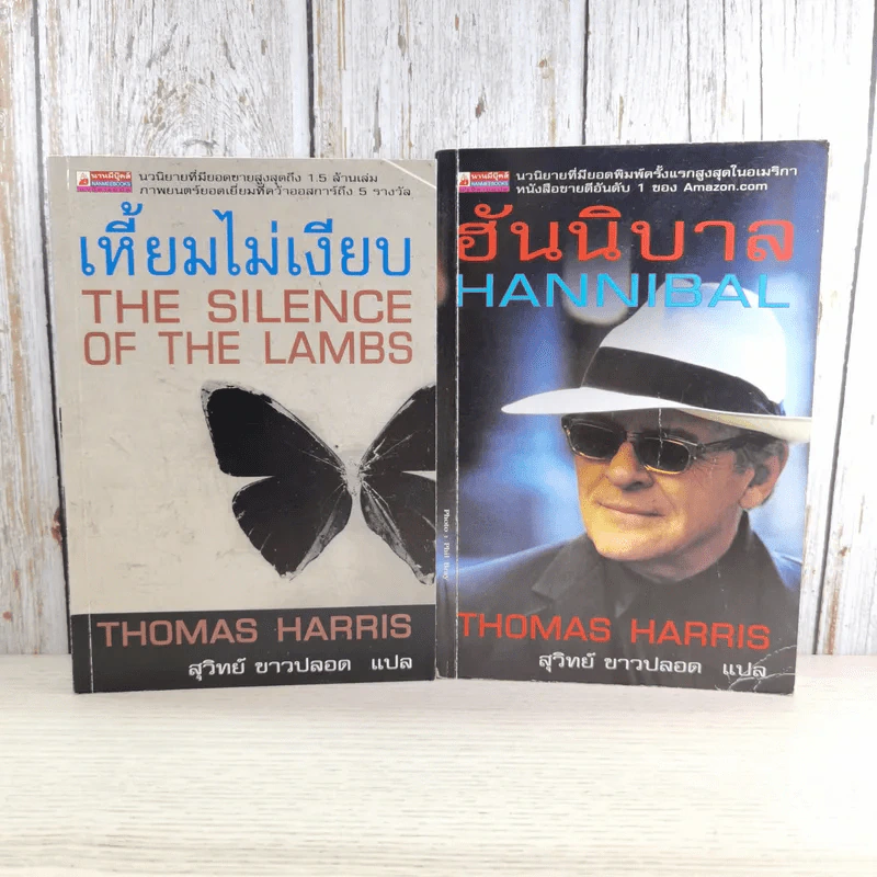 ฮันนิบาล Hannibal + เหี้ยมไม่เงียบ The Silence of the Lambs - สุวิทย์ ขาวปลอด แปล รูปที่ 1