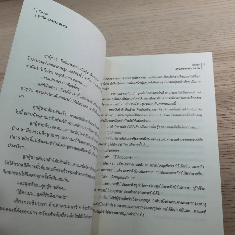 เพื่อนสนิท คิดไม่ซื่อ + ลูกผู้ชายตัวจริง ต้องวิ่ง + คำเตือน - Dezair รูปที่ 27