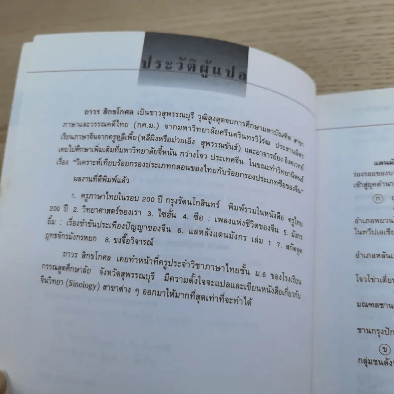 แลหลังแดนมังกร เล่ม 1-8 - ถาวร สิกขโกศล แปล รูปที่ 19