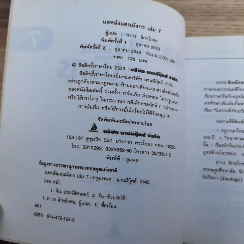 แลหลังแดนมังกร เล่ม 1-8 - ถาวร สิกขโกศล แปล รูปที่ 67