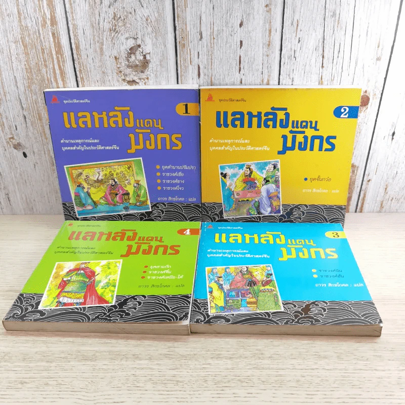 แลหลังแดนมังกร เล่ม 1-8 - ถาวร สิกขโกศล แปล รูปที่ 6