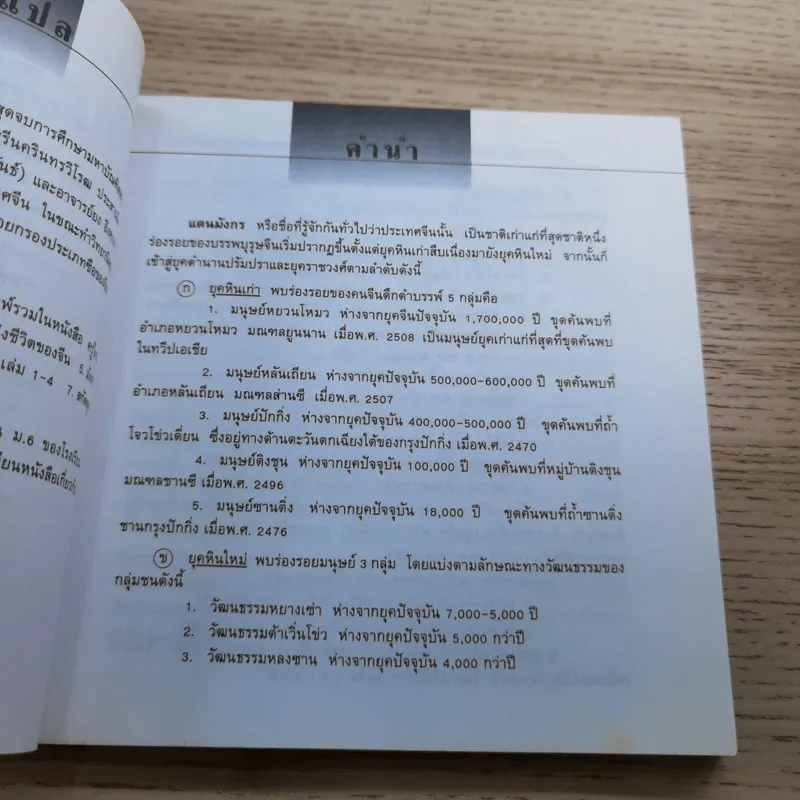 แลหลังแดนมังกร เล่ม 1-8 - ถาวร สิกขโกศล แปล รูปที่ 51