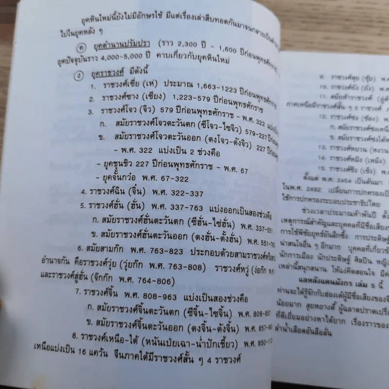 แลหลังแดนมังกร เล่ม 1-8 - ถาวร สิกขโกศล แปล รูปที่ 52