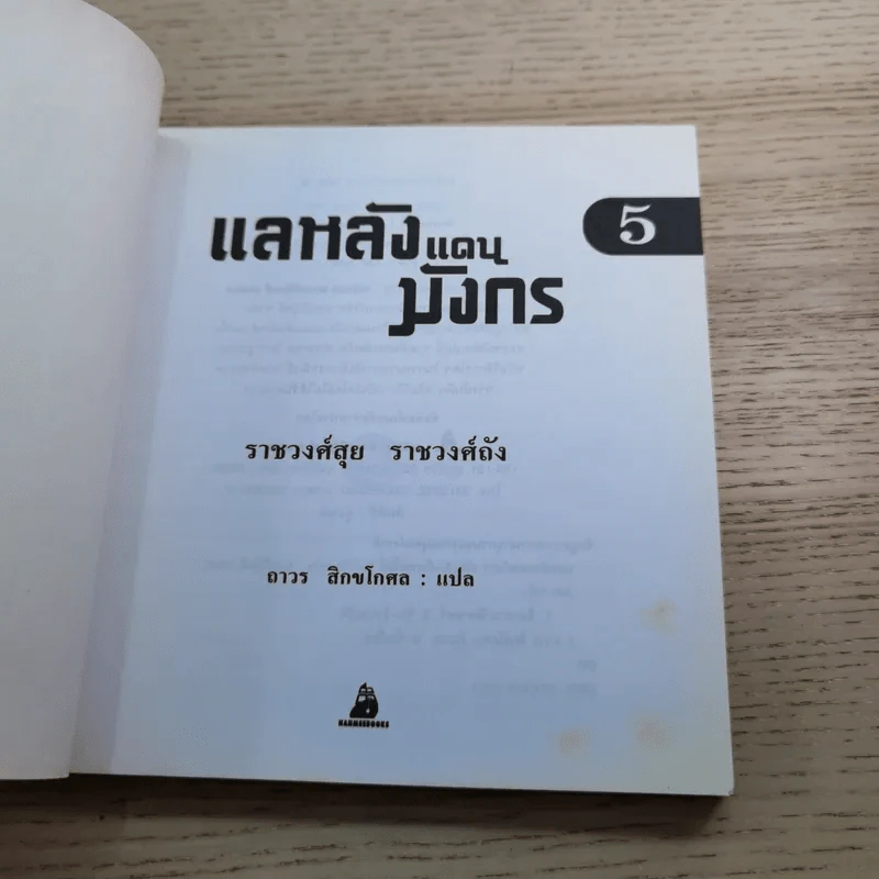 แลหลังแดนมังกร เล่ม 1-8 - ถาวร สิกขโกศล แปล รูปที่ 49