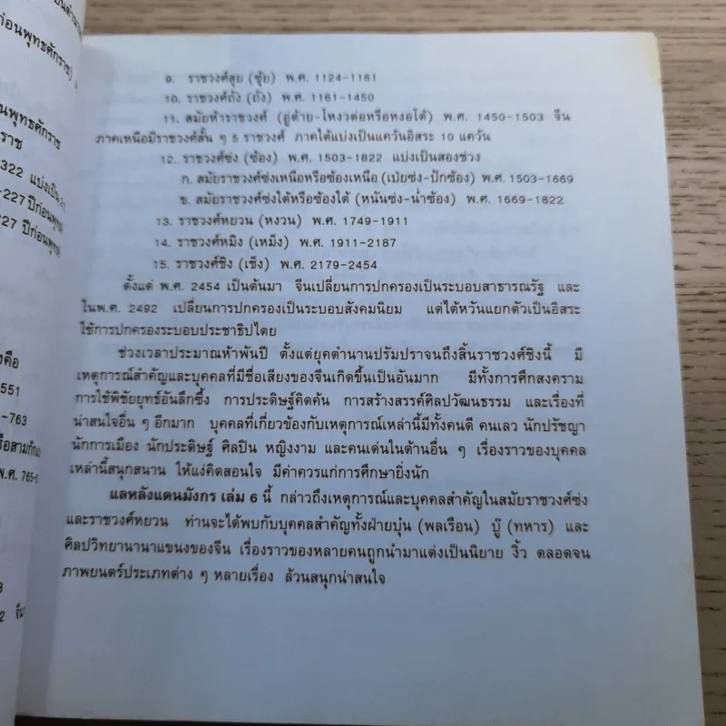 แลหลังแดนมังกร เล่ม 1-8 - ถาวร สิกขโกศล แปล รูปที่ 61