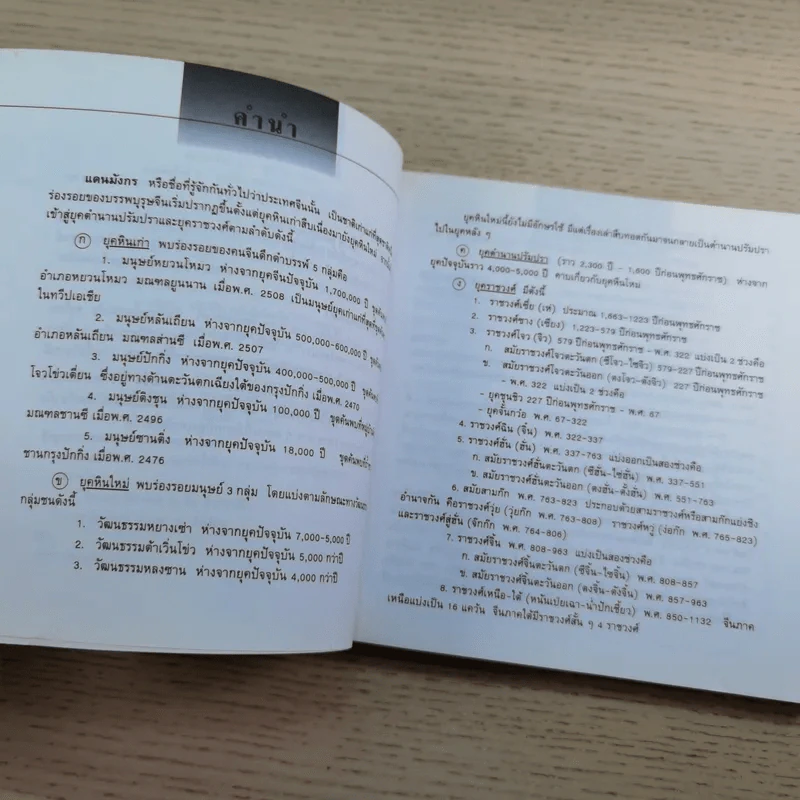แลหลังแดนมังกร เล่ม 1-8 - ถาวร สิกขโกศล แปล รูปที่ 10