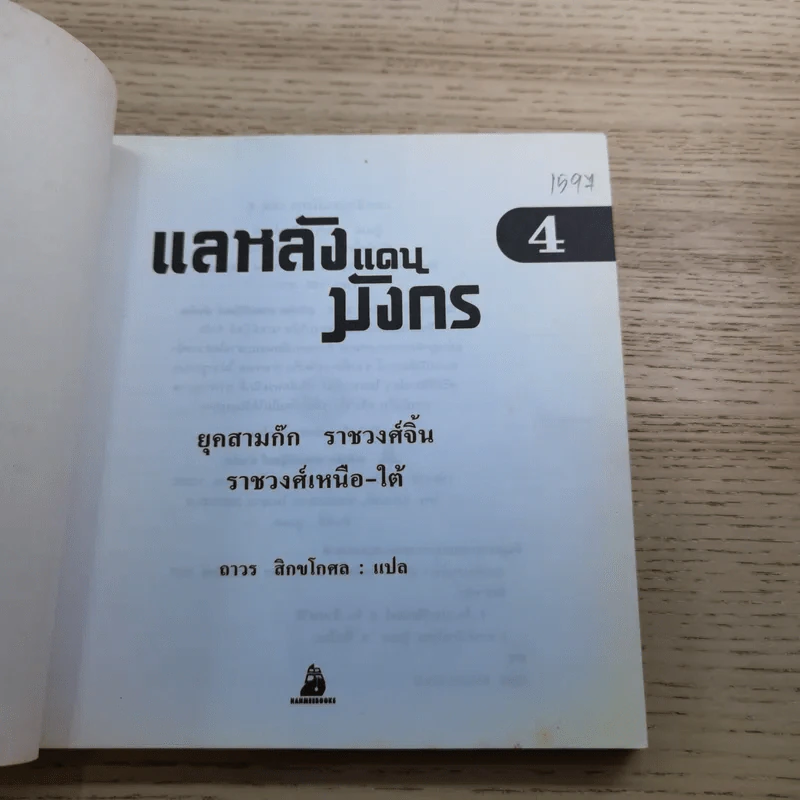 แลหลังแดนมังกร เล่ม 1-8 - ถาวร สิกขโกศล แปล รูปที่ 39