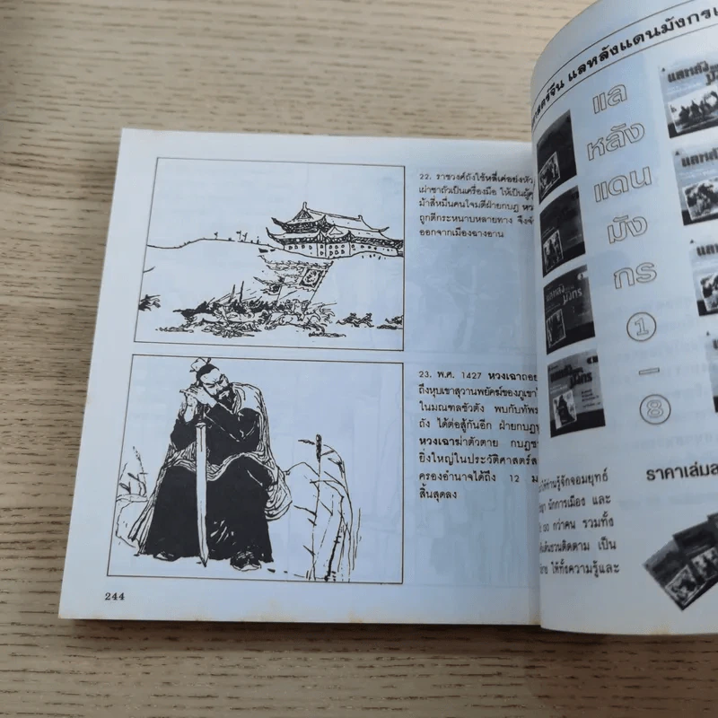 แลหลังแดนมังกร เล่ม 1-8 - ถาวร สิกขโกศล แปล รูปที่ 58