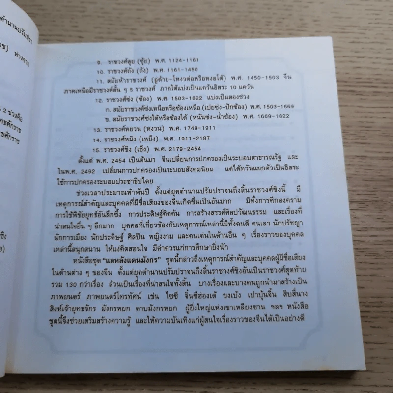 แลหลังแดนมังกร เล่ม 1-8 - ถาวร สิกขโกศล แปล รูปที่ 22
