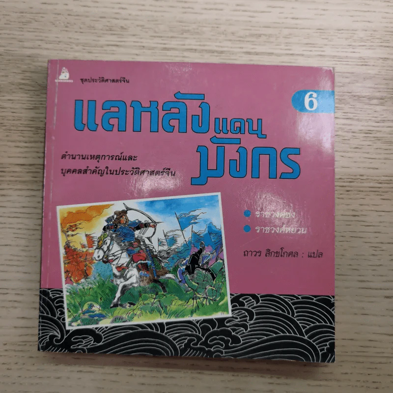 แลหลังแดนมังกร เล่ม 1-8 - ถาวร สิกขโกศล แปล รูปที่ 59