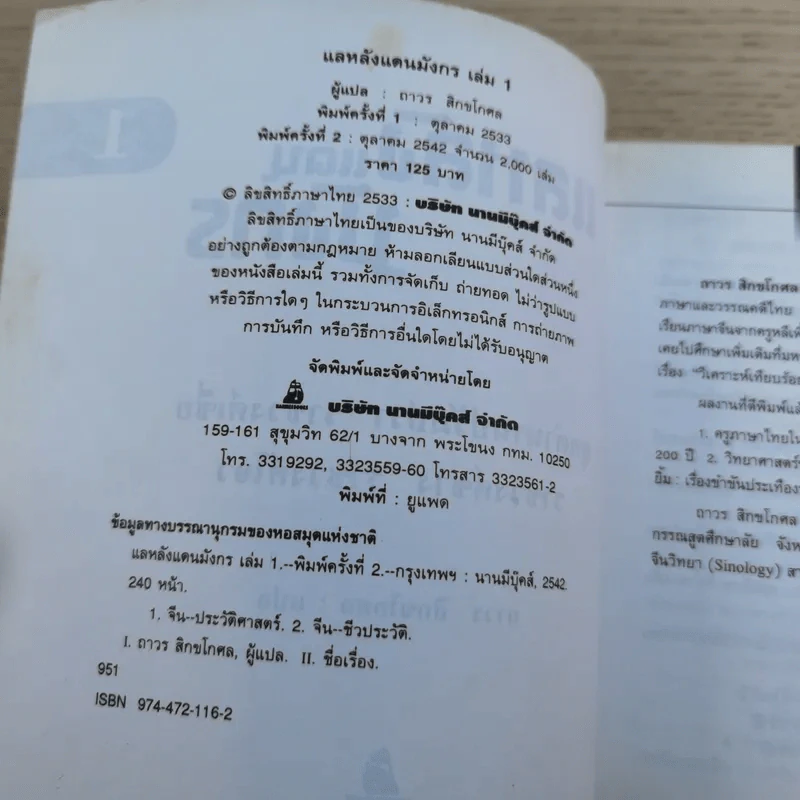 แลหลังแดนมังกร เล่ม 1-8 - ถาวร สิกขโกศล แปล รูปที่ 8