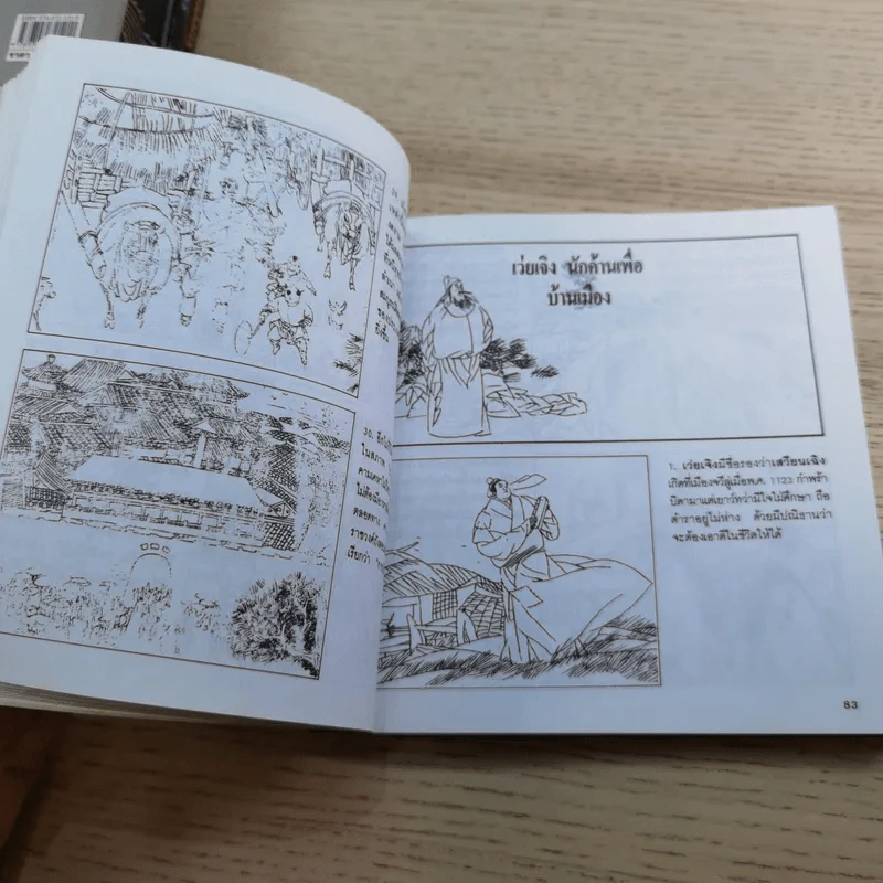 แลหลังแดนมังกร เล่ม 1-8 - ถาวร สิกขโกศล แปล รูปที่ 55
