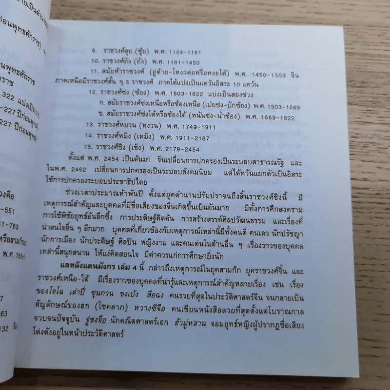 แลหลังแดนมังกร เล่ม 1-8 - ถาวร สิกขโกศล แปล รูปที่ 42