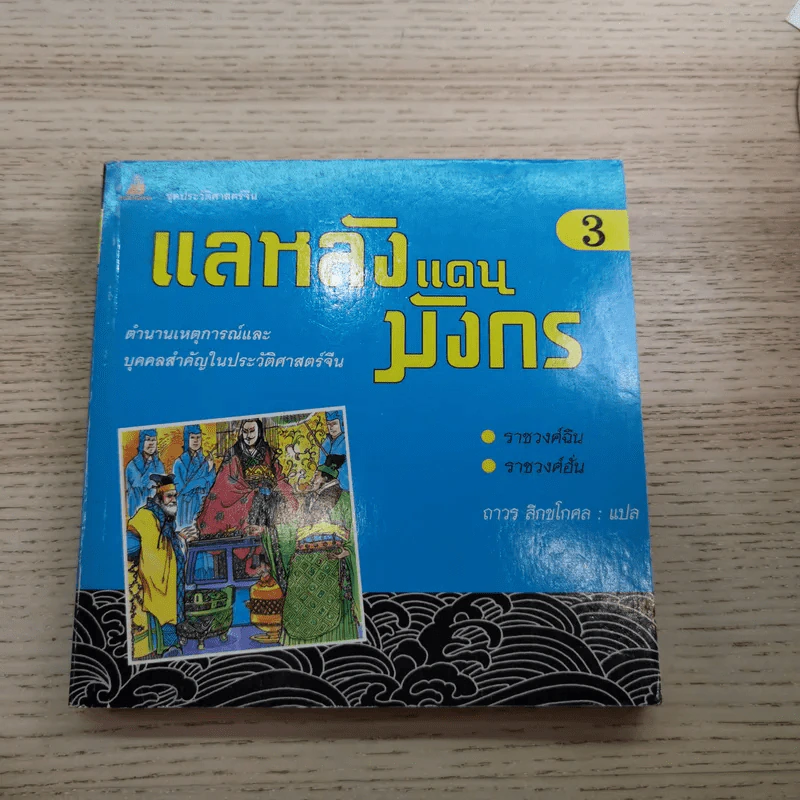 แลหลังแดนมังกร เล่ม 1-8 - ถาวร สิกขโกศล แปล รูปที่ 27