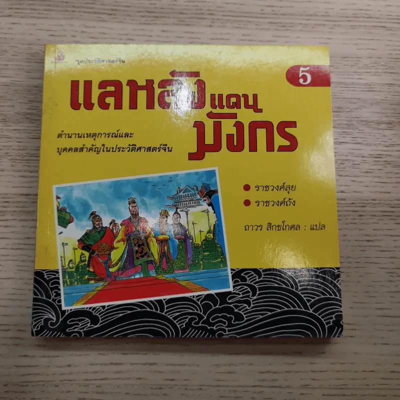 แลหลังแดนมังกร เล่ม 1-8 - ถาวร สิกขโกศล แปล รูปที่ 48