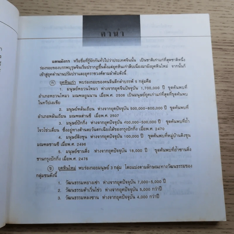 แลหลังแดนมังกร เล่ม 1-8 - ถาวร สิกขโกศล แปล รูปที่ 20