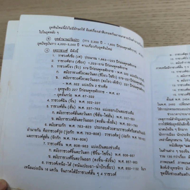 แลหลังแดนมังกร เล่ม 1-8 - ถาวร สิกขโกศล แปล รูปที่ 21
