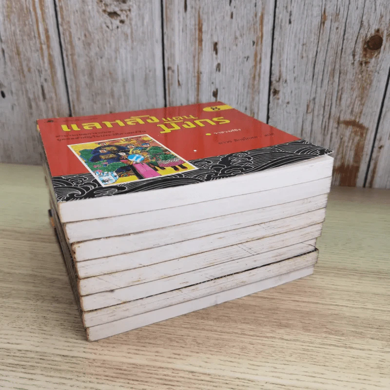 แลหลังแดนมังกร เล่ม 1-8 - ถาวร สิกขโกศล แปล รูปที่ 3