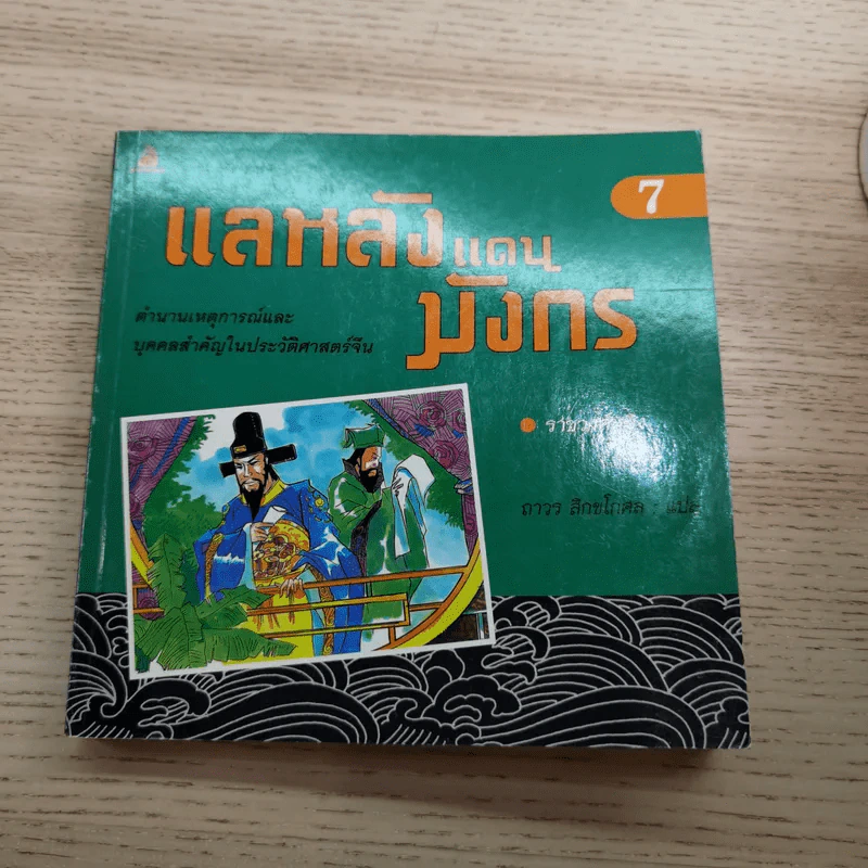 แลหลังแดนมังกร เล่ม 1-8 - ถาวร สิกขโกศล แปล รูปที่ 68