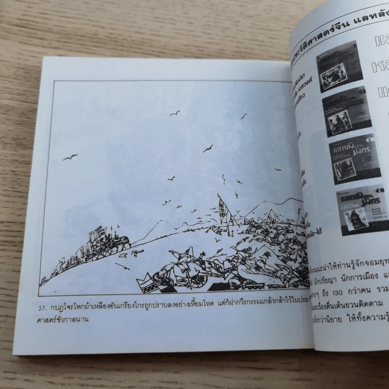 แลหลังแดนมังกร เล่ม 1-8 - ถาวร สิกขโกศล แปล รูปที่ 37