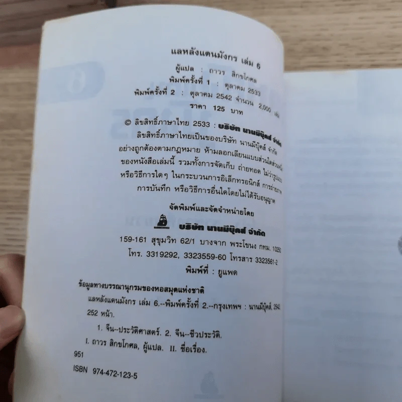 แลหลังแดนมังกร เล่ม 1-8 - ถาวร สิกขโกศล แปล รูปที่ 60