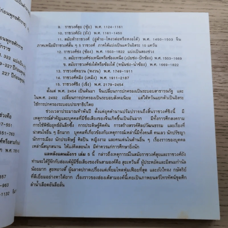 แลหลังแดนมังกร เล่ม 1-8 - ถาวร สิกขโกศล แปล รูปที่ 53