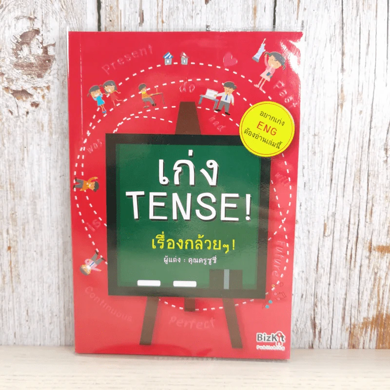 เก่ง Tense เรื่องกล้วยๆ - คุณครูซูซี่ รูปที่ 1