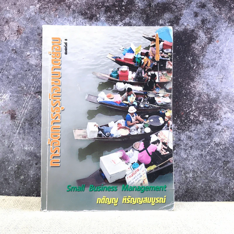 การจัดการธุรกิจขนาดย่อม - กตัญญู หิรัญญสมบูรณ์ รูปที่ 1