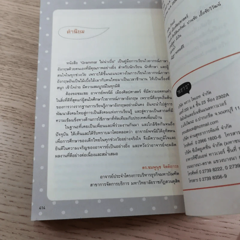 Grammar ไม่น่าเบื่อ - พจนีย์ เมืองศิลปศาสตร์ รูปที่ 12