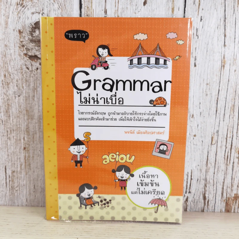 Grammar ไม่น่าเบื่อ - พจนีย์ เมืองศิลปศาสตร์ รูปที่ 1