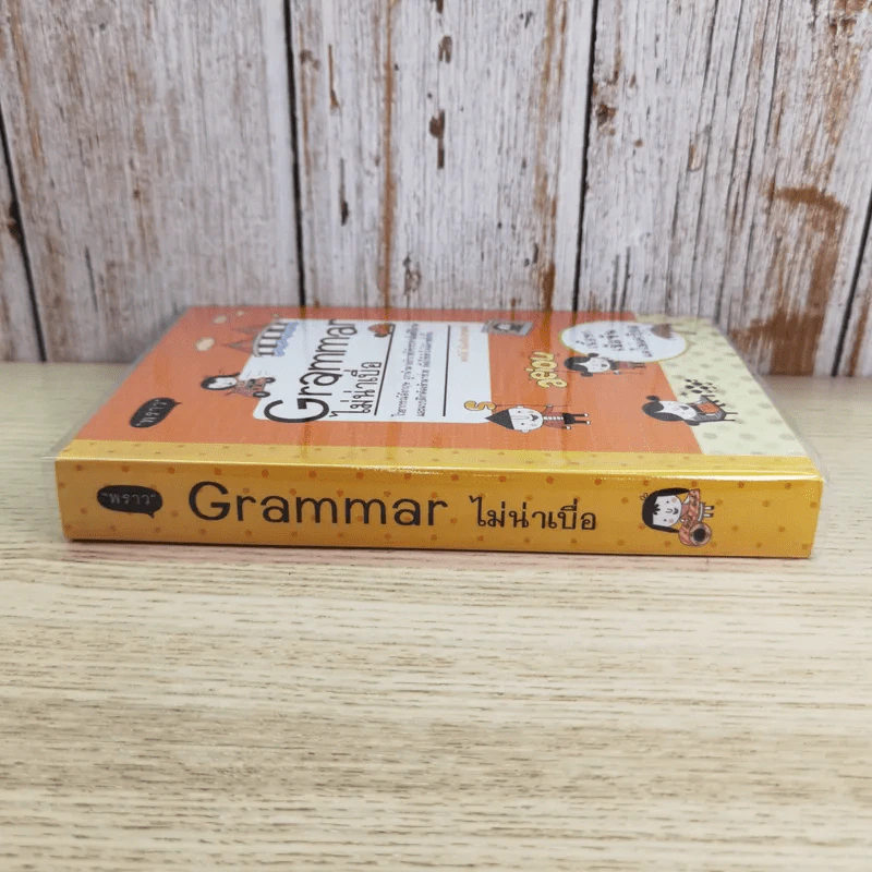 Grammar ไม่น่าเบื่อ - พจนีย์ เมืองศิลปศาสตร์ รูปที่ 3