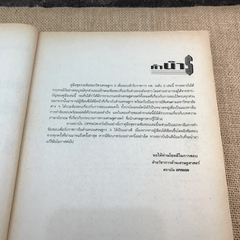 คู่มือ - ข้อสอบเศรษฐกร 3 ฉบับสมบูรณ์ โครงการเตรียมสอบแข่งขันเข้ารับราชการระดับ 3 - สถาบัน Opinion รูปที่ 8