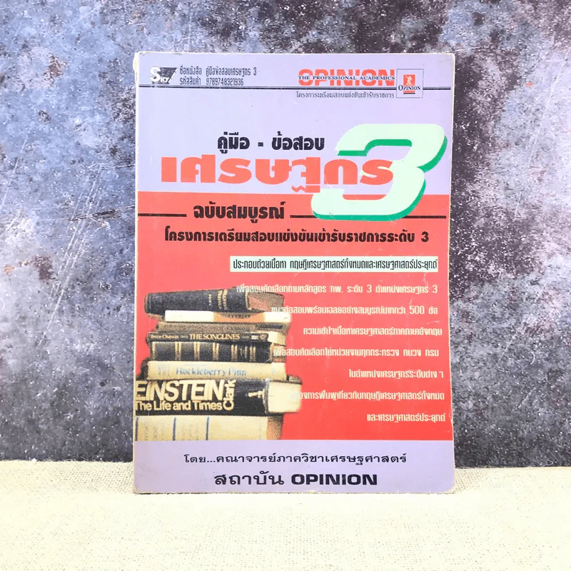 คู่มือ - ข้อสอบเศรษฐกร 3 ฉบับสมบูรณ์ โครงการเตรียมสอบแข่งขันเข้ารับราชการระดับ 3 - สถาบัน Opinion รูปที่ 1