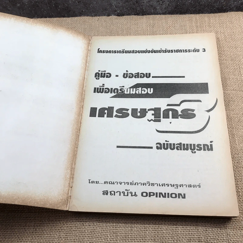 คู่มือ - ข้อสอบเศรษฐกร 3 ฉบับสมบูรณ์ โครงการเตรียมสอบแข่งขันเข้ารับราชการระดับ 3 - สถาบัน Opinion รูปที่ 6