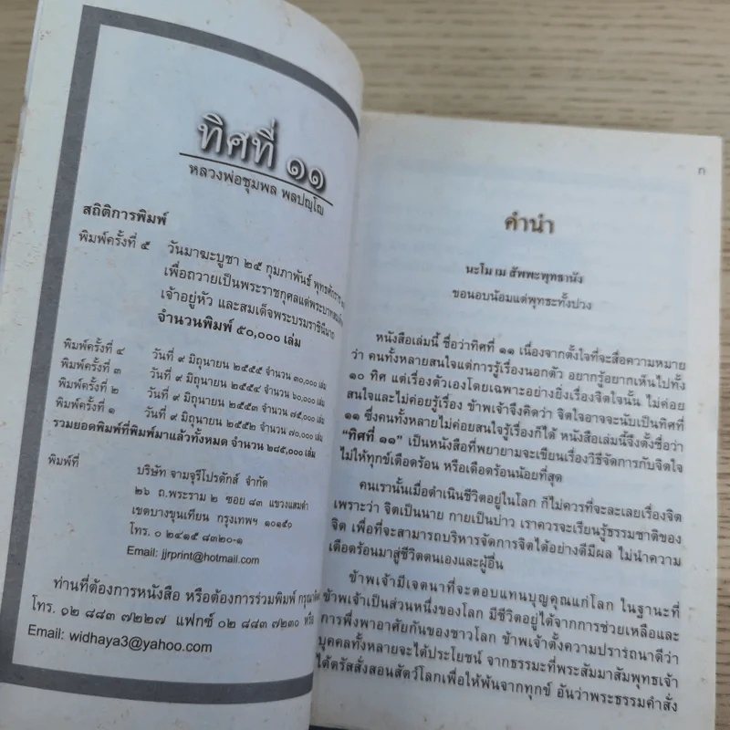 ทิศที่ 11 - หลวงพ่อชุมพล พลปญฺโญ รูปที่ 7