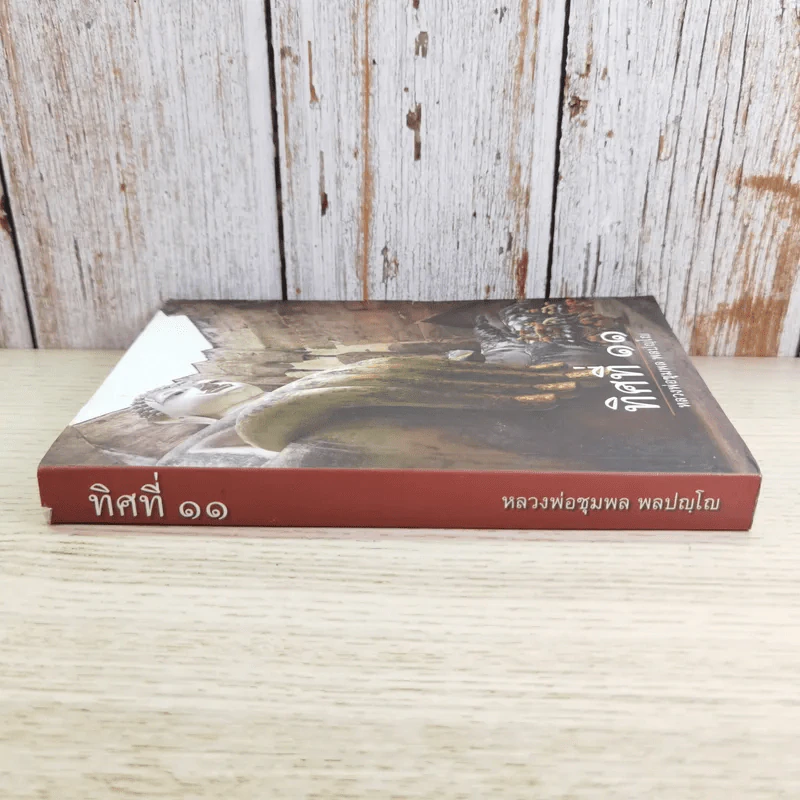 ทิศที่ 11 - หลวงพ่อชุมพล พลปญฺโญ รูปที่ 3